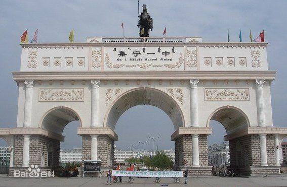 集宁一中